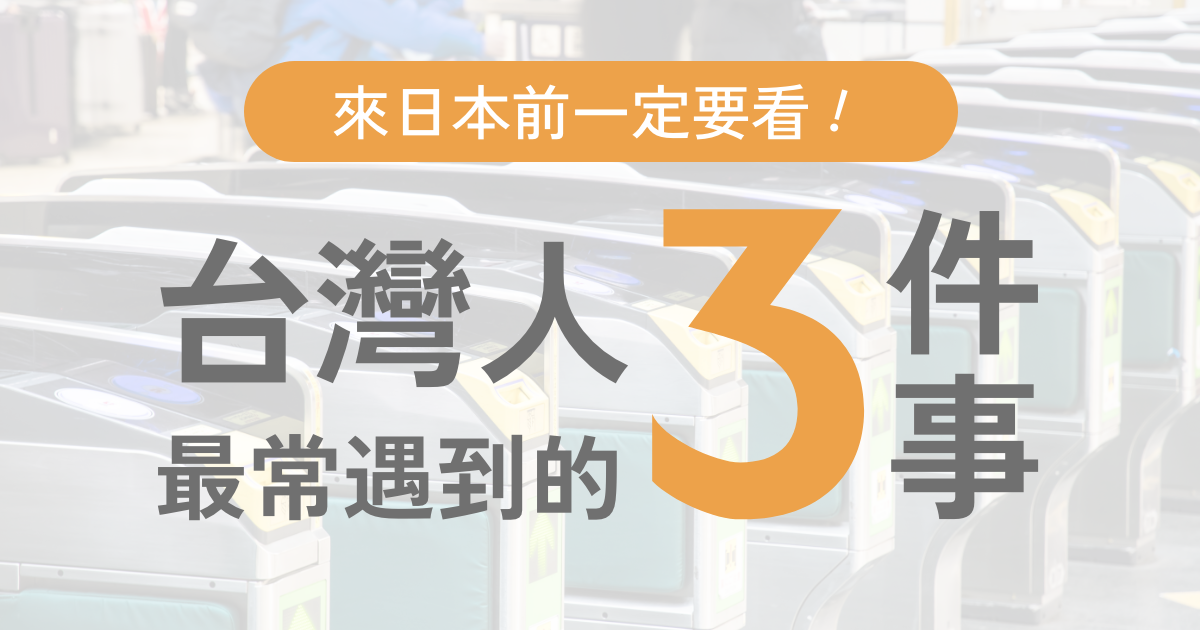 《日本旅行前必看！台灣人最常遇到的3件事｜廁所、交通、換匯一次搞懂》