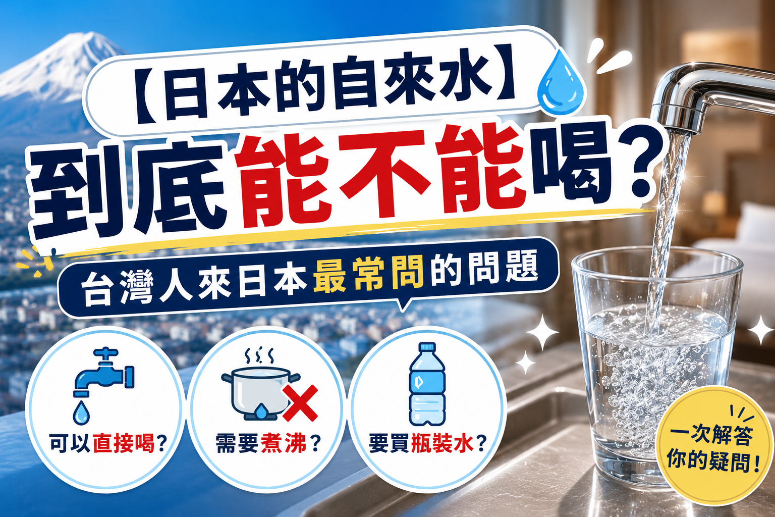 【日本的自來水】到底能不能喝？