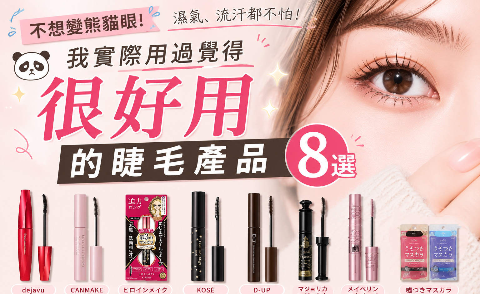 不想變熊貓眼！我實際用過覺得很好用的睫毛產品8選